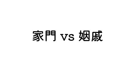 家門 意味|御家門とは？ 意味をやさしく解説